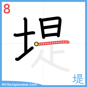 How to write "堤" - stroke 8
