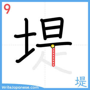How to write "堤" - stroke 9