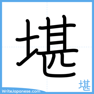 How to write "堪" - complete stroke order