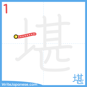 How to write "堪" - stroke 1