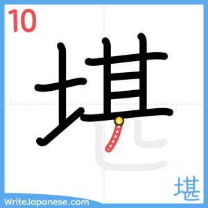 How to write "堪" - stroke 10