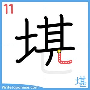 How to write "堪" - stroke 11