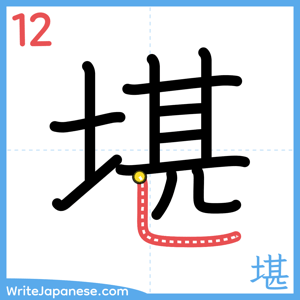 How to write "堪" - stroke 12