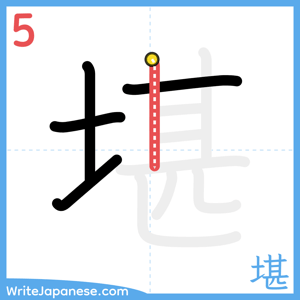 How to write "堪" - stroke 5