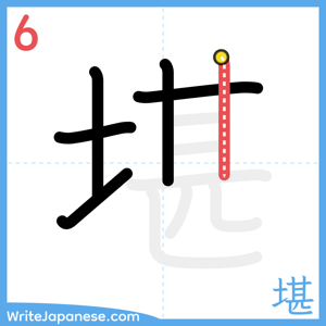 How to write "堪" - stroke 6