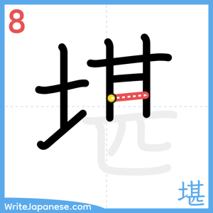 How to write "堪" - stroke 8