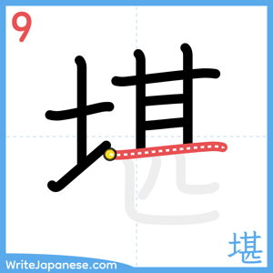 How to write "堪" - stroke 9