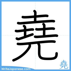 How to write "堯" - complete stroke order