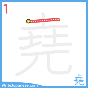 How to write "堯" - stroke 1