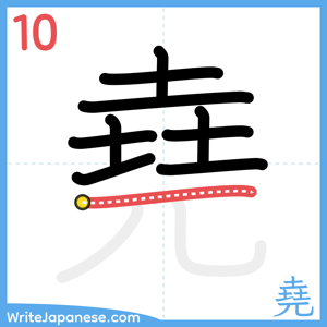 How to write "堯" - stroke 10