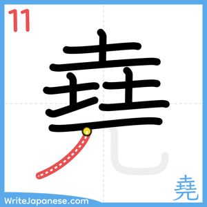 How to write "堯" - stroke 11