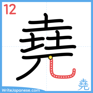 How to write "堯" - stroke 12