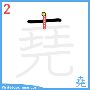 How to write "堯" - stroke 2