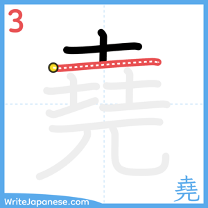 How to write "堯" - stroke 3