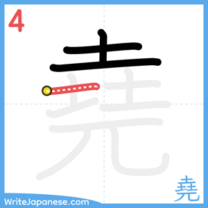 How to write "堯" - stroke 4