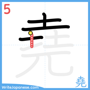 How to write "堯" - stroke 5