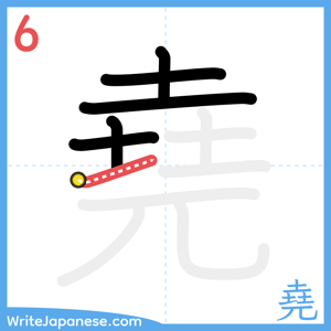 How to write "堯" - stroke 6