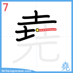 How to write "堯" - stroke 7