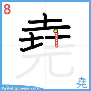 How to write "堯" - stroke 8