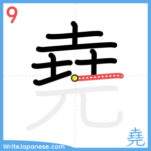 How to write "堯" - stroke 9