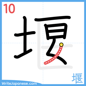 How to write "堰" - stroke 10