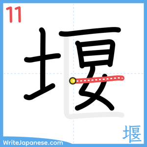 How to write "堰" - stroke 11