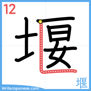 How to write "堰" - stroke 12
