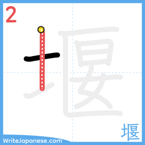 How to write "堰" - stroke 2