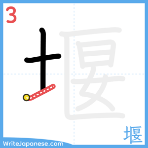 How to write "堰" - stroke 3