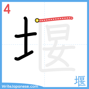 How to write "堰" - stroke 4