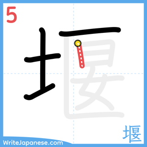 How to write "堰" - stroke 5