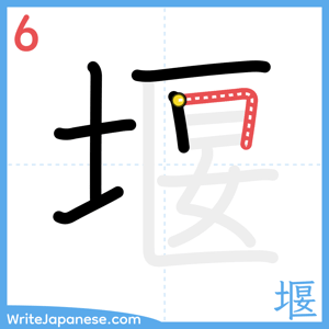 How to write "堰" - stroke 6