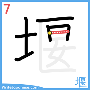 How to write "堰" - stroke 7
