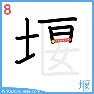 How to write "堰" - stroke 8
