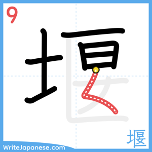How to write "堰" - stroke 9