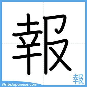 How to write "報" - complete stroke order