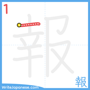 How to write "報" - stroke 1
