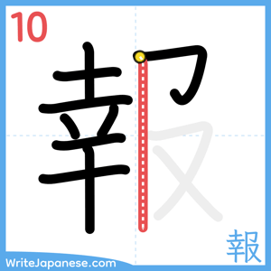 How to write "報" - stroke 10