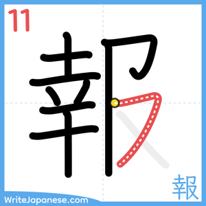 How to write "報" - stroke 11