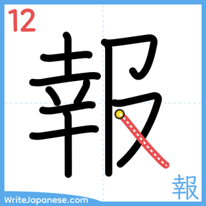 How to write "報" - stroke 12