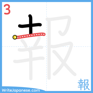 How to write "報" - stroke 3
