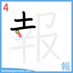 How to write "報" - stroke 4