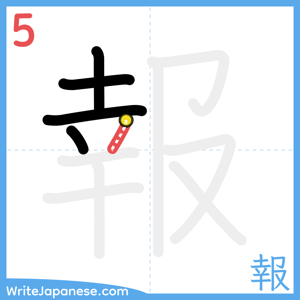 How to write "報" - stroke 5