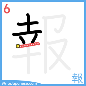 How to write "報" - stroke 6