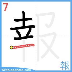 How to write "報" - stroke 7