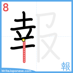 How to write "報" - stroke 8