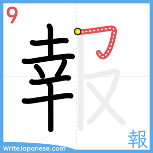 How to write "報" - stroke 9