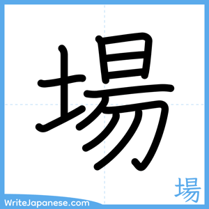 How to write "場" - complete stroke order