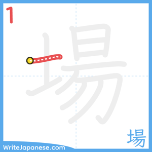 How to write "場" - stroke 1
