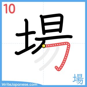How to write "場" - stroke 10